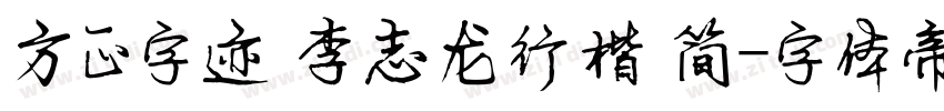 方正字迹 李志龙行楷 简字体转换